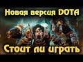 Новая Дота - Dota UnderLords - Выживание героев