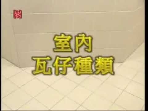 HKHA優質工序系列   Chapter 12   地台瓦舖砌   12 1 材料 YouTube 影片縮圖