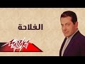 El Fallaha - Farid Al-Atrash الفلاحة - فريد الأطرش