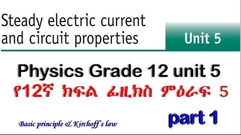 physics grade 12 unit 5 part 1/steady electric current/የ12ኛ ክፍል ፊዚክስ ምዕራፍ 5 ክፍል 1