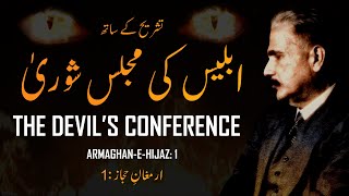 Armaghan-e-Hijaz: 1 | Iblees Ki Majlis-e-Shoora | Tashreeh | Explanation | Allama Iqbal | AadhiBaat