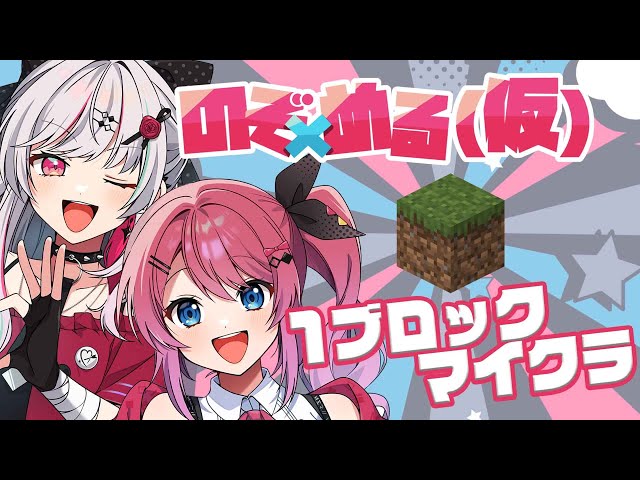 #のぞめる仮 忘年会1ブロックマイクラで今年を振り返ろうSP （雑談コラボになりました）【石神のぞみ／にじさんじ所属】のサムネイル