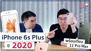 รีวิว iPhone6s Plus ยังไหวอยู่ไหม ?? ในปี 2020 พร้อมเทียบกับ iPhone 11 Pro Max | อาตี๋รีวิว EP.98