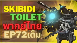 skibidi toilet พากย์ไทย EP 72/2 | เพื่อคิริโตะ!?!| @DaFuqBoom