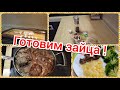 Как приготовить зайца ?