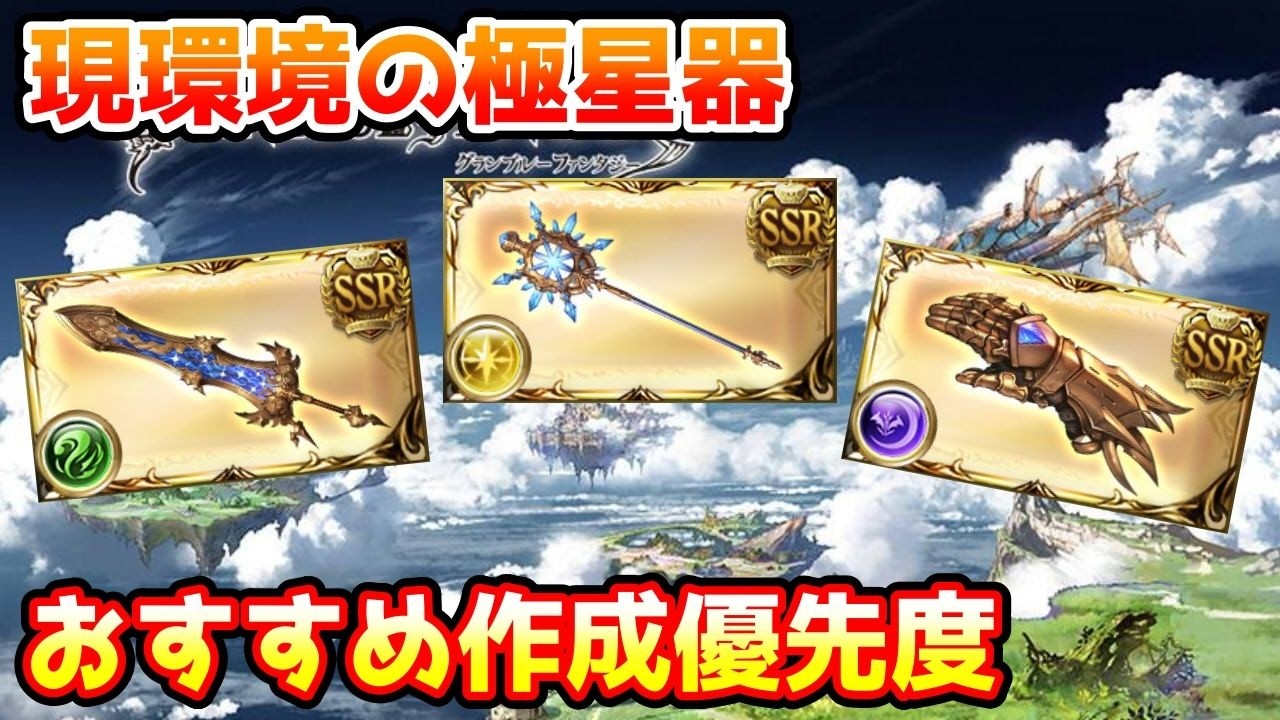 【グラブル】現環境における極星器の作成優先度について解説！