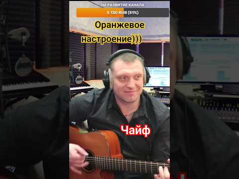 Оранжевое Настроение - Чайф. Виктор Щенников Cover Cover Песни Гитара Стрим Shorts