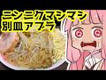 【製麺機】自家製ラーメン二郎を振る舞う茜ちゃん【VOICEROIDキッチン】