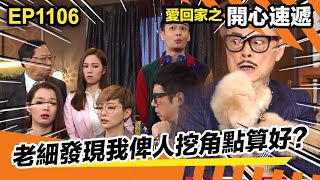 愛回家之開心速遞 | 老細發現我俾人挖角點算好