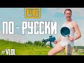 Логика PUBG - когда ты жертвуешь собой ради товарища, русская озвучка