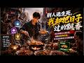 【新劇首發】末世來臨眾人逃生死,我激活廚神系統,每日烹煮美食日子滿室飄香!