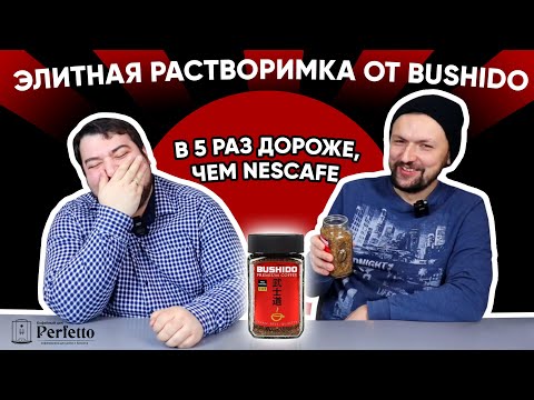 Bushido Red Katana растворимый. Чёткая растворимка из топового зерна? Или Nescafe-стайл? Bushido Red Katana растворимый. Чёткая растворимка из топового зерна? Или Nescafe-стайл?