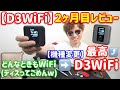 【D3WiFi】どんなときもWiFiから機種変更して２ケ月！圧倒的な快適さ！【しばたん。】