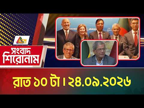 এটিএন বাংলার সংবাদ শিরোনাম । রাত ১০ টা । ২৪.০৯.২০২৬ | Headlines | Today News | ATN Bangla News