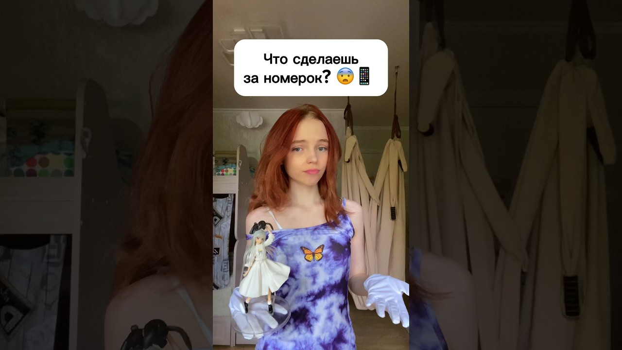Что сделаешь за номерок? 📱😨 