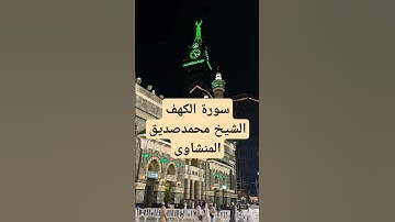 #سورة_الكهف #المنشاوي #فضلا_لايك_و_إشتراك #قرآن #اكسبلور