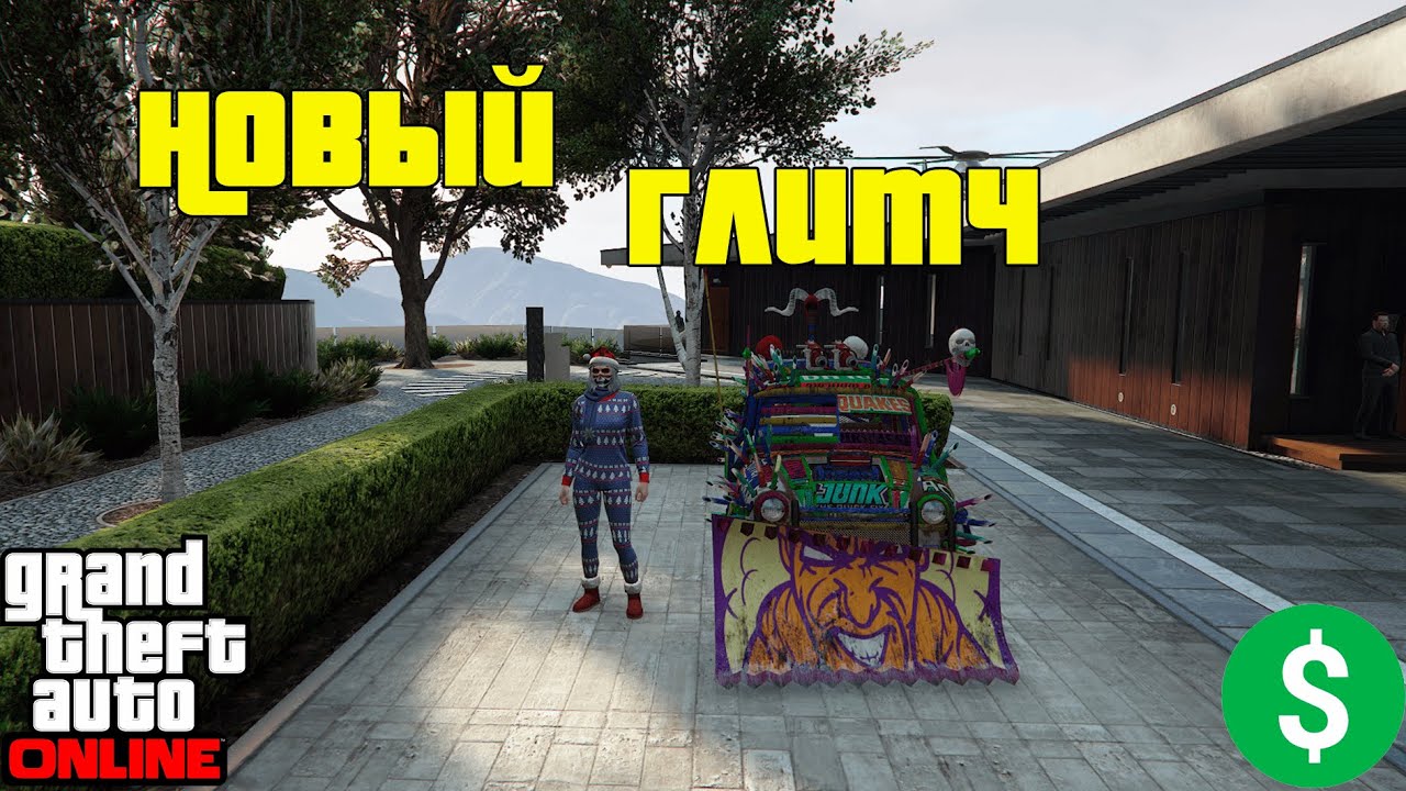 Новый глитч в GTA Online — дюп машин через особняки 💸