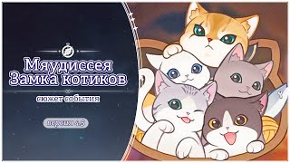 Сюжет события «Мяудиссея Замка котиков» | Genshin Impact