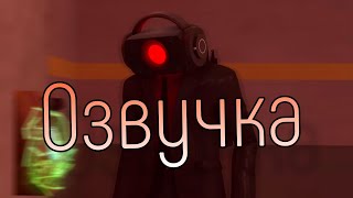 Скибиди Туалет 69, Но Озвучка За 5 Рублей! (1 Часть)