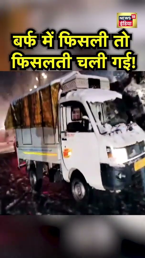 Solang Valley में भारी बर्फबारी होने के कारण एक गाड़ी बर्फ की फिसलन से गिरी | N18S