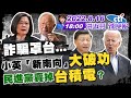 【#LIVE 洪淑芬辣晚報】詐騙罩台... 小英「新南向」"大破功" 民進黨賣掉"台積電"? 20220816完整版@中天新聞