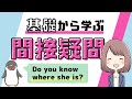 【間違えやすい】英語の間接疑問文の使い方や関係代名詞との違いをわかりやすく解説！[044]