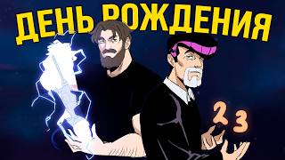 ПРАЗДНУЮ ДЕНЬ РОЖДЕНИЯ | Общаемся и играем