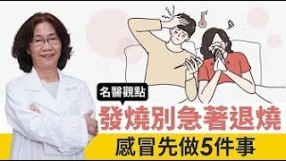 【名醫觀點】發燒是感冒、流感還是新冠肺炎？台大醫建議先做5件事 發燒別急著退燒@tvbshealth20