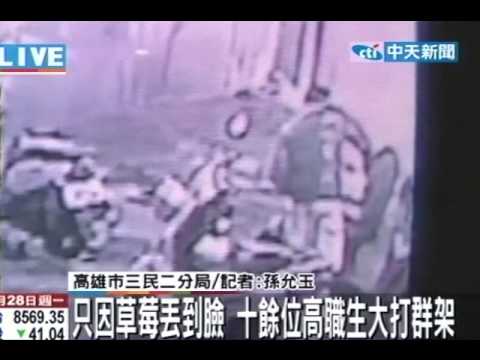 只因草莓丟到臉 十餘位高職生大打群架