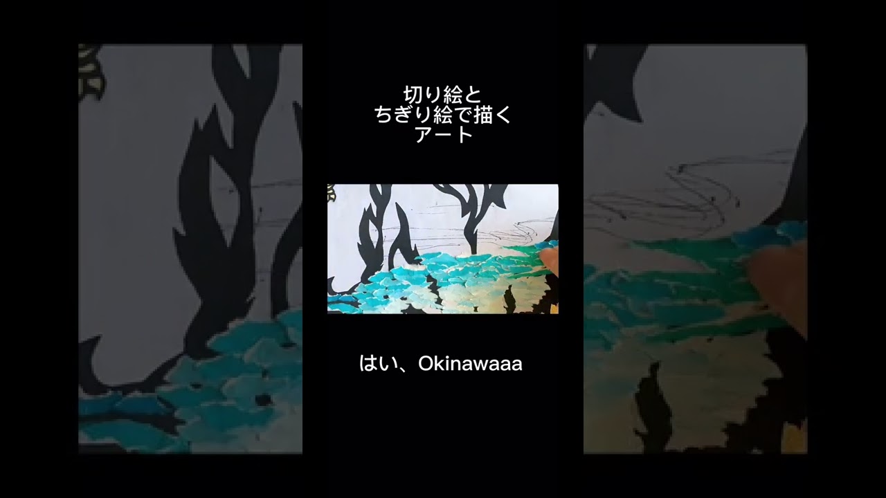 ちぎり絵で沖縄の海を描いたよ