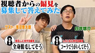 【偏見】視聴者さんから２人の声優に対する偏見を募集した結果【ゲスト：浅沼晋太郎】