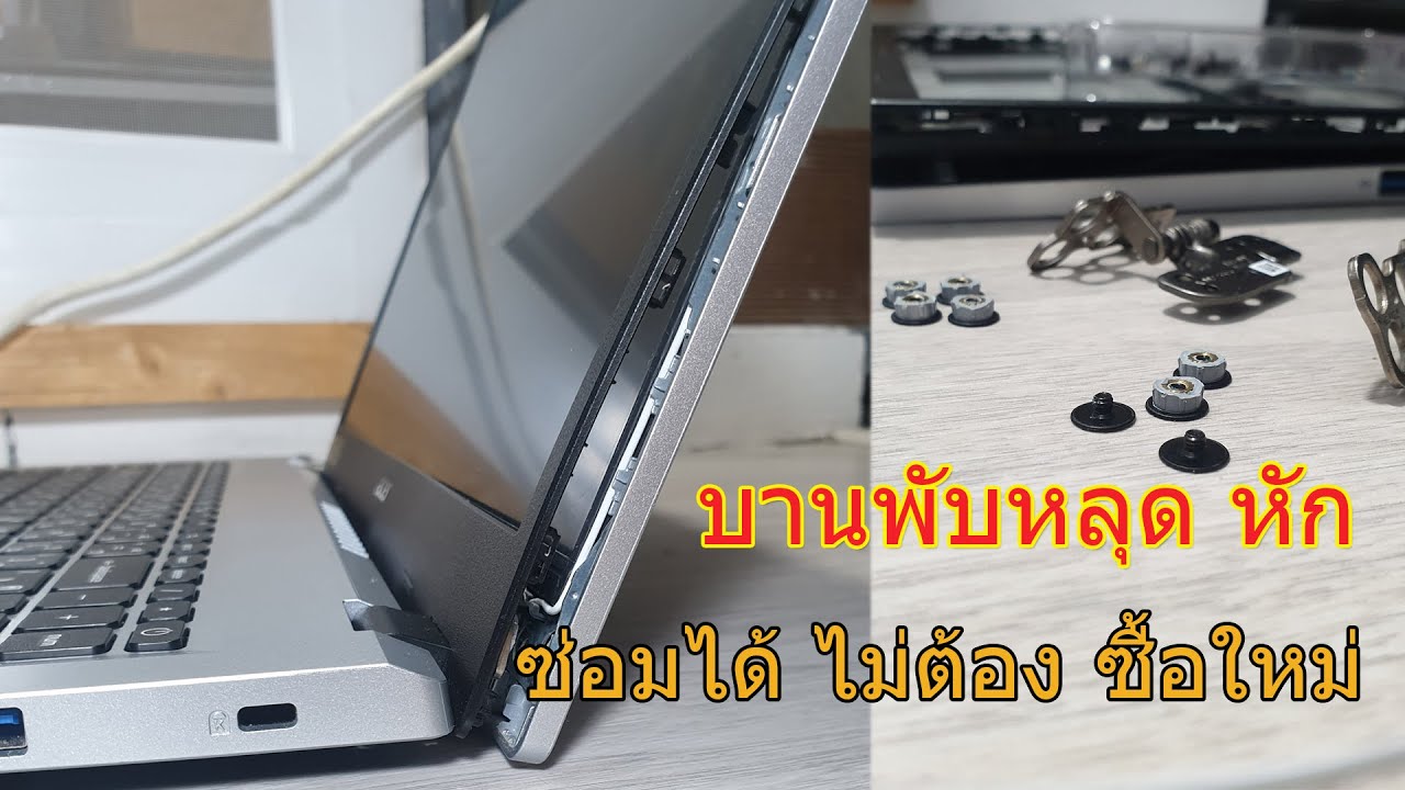 ซ่อมบานพับโน๊ตบุ๊ค Acer