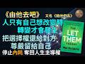 《由他去吧》The Let Them Theory：停止情緒內耗與控制狂陷阱｜破解大腦杏仁核劫持與重塑人際界線｜行為心理學ABC迴圈改變伴侶｜打破潛力陷阱與嫉妒心態｜讓我來主動防禦與自我成長