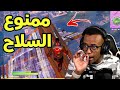 أفوز بدون استخدام السلااح Fortnite 