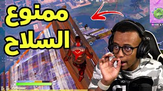 أفوز بدون استخدام السلااح؟😲|Fortnite