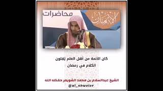 الشيخ عبدالسلام الشويعر

كان الأئمة من أهل العلم يُقِلون الكلام في رمضان