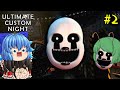 ゆっくり実況 チャレンジモード全制覇を目指して霊夢さんが頑張りました Ultimate Custom Night ホラーゲーム 2 ゆっくり実況 チャレンジモード全制覇を目指して霊夢さんが頑張りました Ultimate Custom Night ホラーゲーム 2