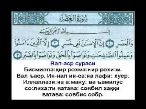 Сура аср транскрипция. Сура Аль АСР. Вал АСР сураси. Сура Валь азер. Сура Аль АСР текст.