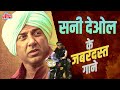 Sunny Deol Zabardast Hit Songs | सनी पाजी के जबरदस्त गाने | Kumar Sanu | Border, Gadar