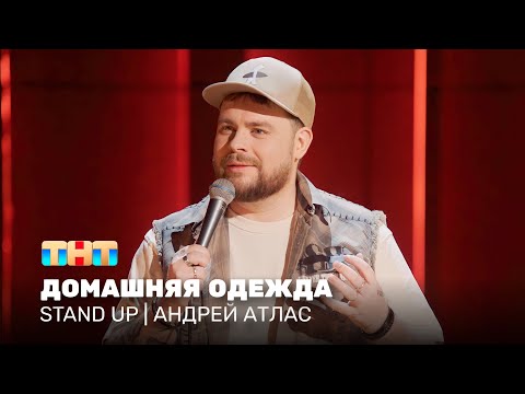 Stand Up: Андрей Атлас - Домашняя Одежда Standup_Tnt