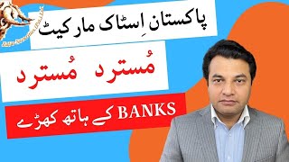 #psx | مُسترد مُسترد banks کے ہاتھ کھڑے | #pakistanstockexchange #kse #stockmarket #stocks