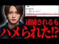 timelesz猪俣周杜が逮捕されるもとんでもない説が浮上…