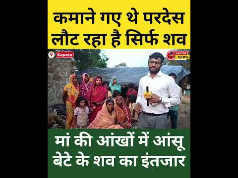 दिल्ली में मजदूरी कर रहे विजय राय की मौत | शव घर लाने की गुहार | कपेटा गांव में मातम | Godda News