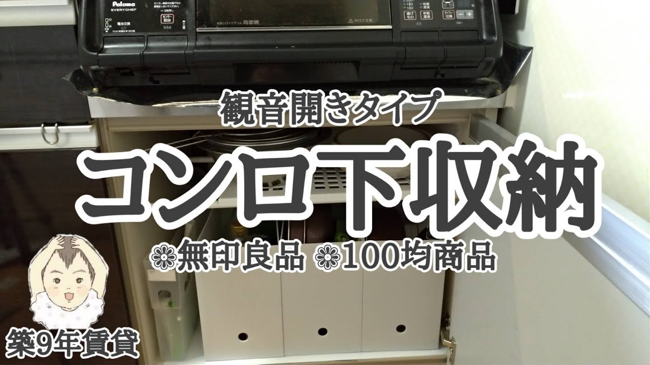 キッチン収納 無印良品 100均購入品でコンロ下をすっきり収納 Youtube