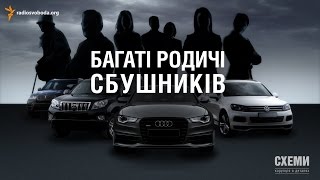 Автопарк родичів СБУшників || Михайло Ткач | СХЕМИ