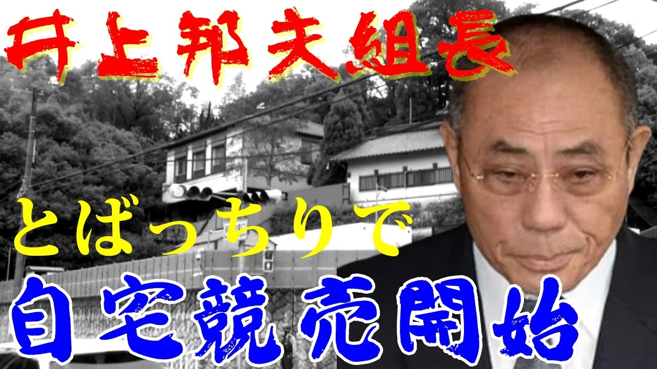 井上邦夫組長　自宅強制競売始まる