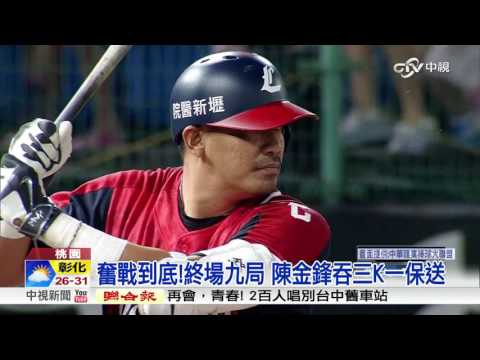 陳金鋒引退賽  20052人打破中職紀錄│中視新聞20160919