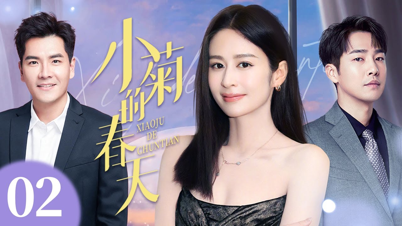 【4K高清首播】小菊的春天 02 | 乡村女孩拼出幸福人生 | 颖儿/王传一/邹廷威 | 青春励志剧