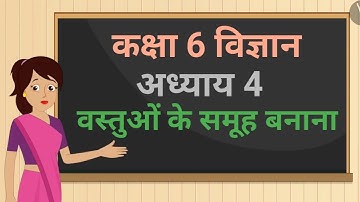 कक्षा 6 विज्ञान अध्याय - 4 वस्तुओं के समूह बनाना (Part 1) ncert | class 6 science chapter 4 hindi