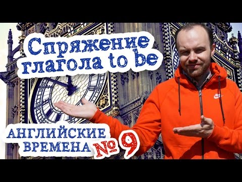 Английские времена Часть 9 спряжение глагола to be упражнения в present simple